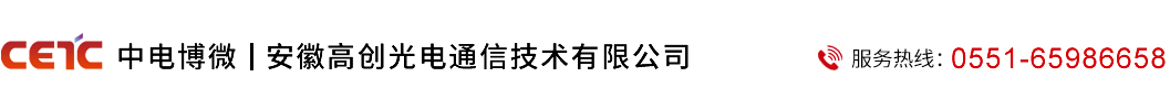 安徽高创光电通信技术有限公司